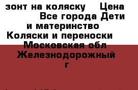 зонт на коляску  › Цена ­ 1 000 - Все города Дети и материнство » Коляски и переноски   . Московская обл.,Железнодорожный г.